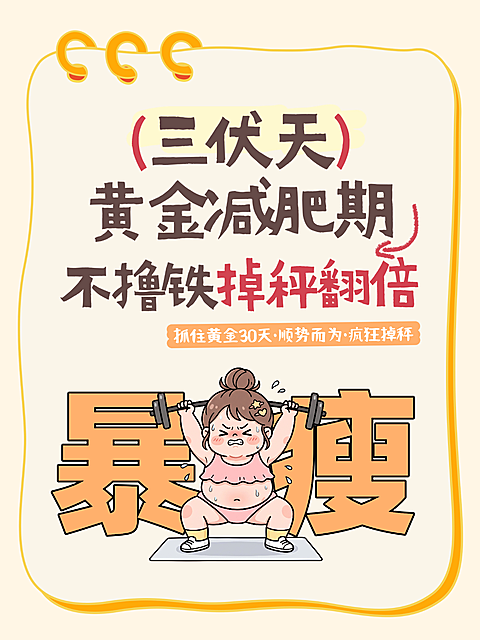 三伏天养生减肥健身知识科普分享卡通风小红书封面
