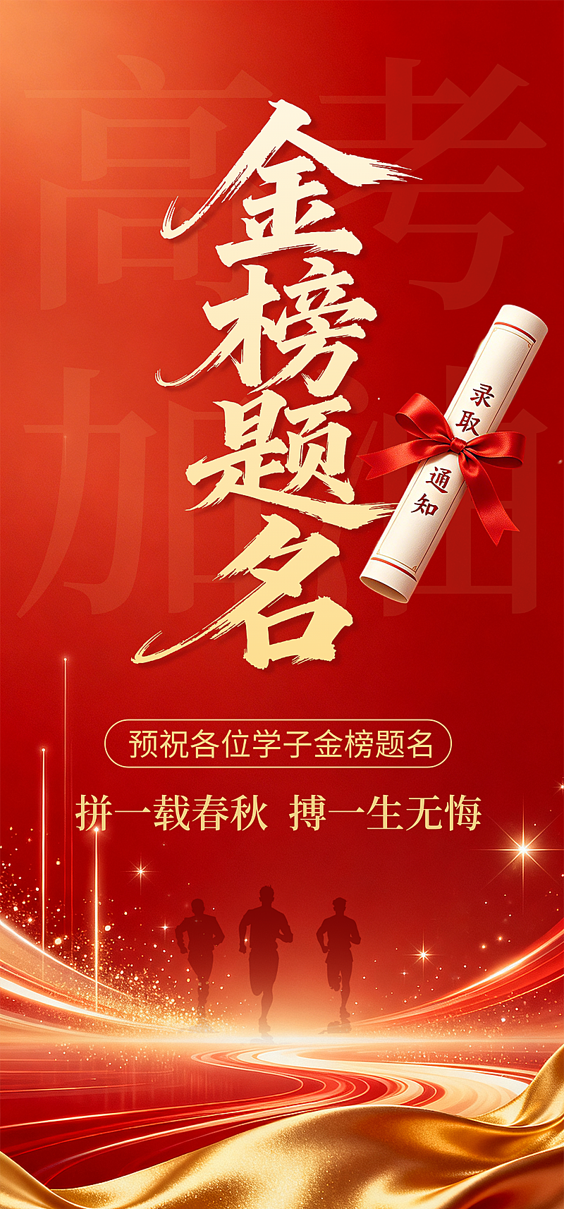 高考祝福金榜题名红金喜庆感通用全屏竖版海报