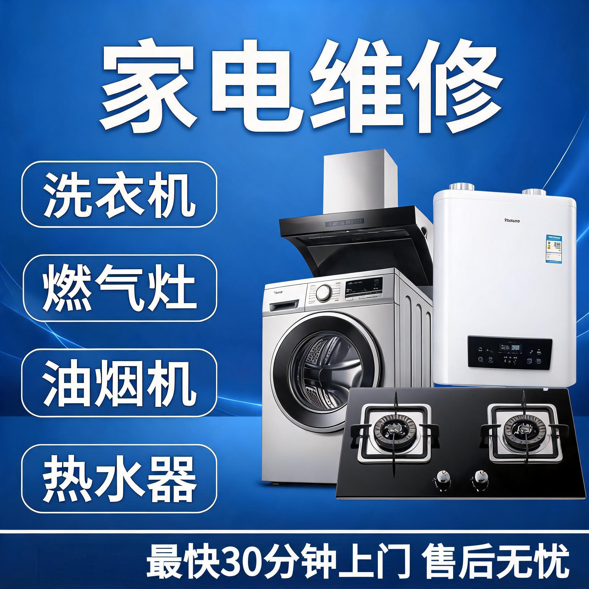 家电维修宣传海报，蓝色渐变背景带光线效果，顶部大字标题"家电维… - 图片创意预览