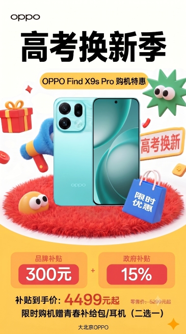 将图片中“补贴到手价：4499元起”这一行文字整体向上移动一些位置，在该行文字的下方新增一行文字“限时购机赠青春补给包/耳机（二选一）”，保持整体海报的9:16竖版比例、2K分辨率，保留原有的所有画面预览效果