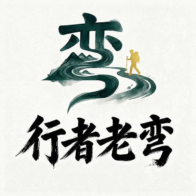 方案一：局部特写版公众号圆形头像。裁切并放大原图中最具识别度的"弯字山路+行走背包小人"图形组合，将其置于正方形画布中央，保留完整水墨质感和黛绿古金配色，四周留足浅色宣纸背景，适合圆形裁切显示，清晰展示走在蜿蜒山路上的行者形象。保持整体1:1正方形尺寸，专为公众号头像优化。