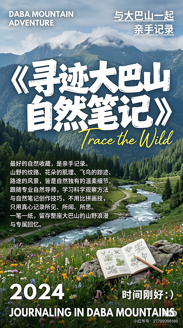 「图片1」参考图片风格，生成一张海报方面。封面内容如下(不要删减文字)：《寻迹大巴山自然笔记》最好的自然收藏，是亲手记录。山野的纹路、花朵的肌理、飞鸟的踪迹、路途的风景，皆是自然独有的温柔细节。跟随专业自然导师，学习科学观察方法与自然笔记创作技巧，不用比拼画技，只用真心记录所见、所闻、所思。一笔一纸，留存整座大巴山的山野浪漫与专属回忆。