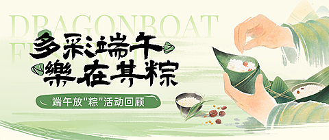 端午节节日活动回顾中式感微信公众号首图