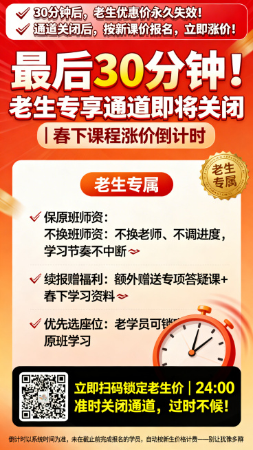 一张课程涨价倒计时营销海报，背景为渐变橙红色营造紧迫感。海报顶部是红底白字爆破区，写着"⚡️ 30分钟后，老生优惠价永久失效！⚡️ 通道关闭后，按新课价报名，立即涨价！"，加粗白字加阴影突出。海报中间预览效果