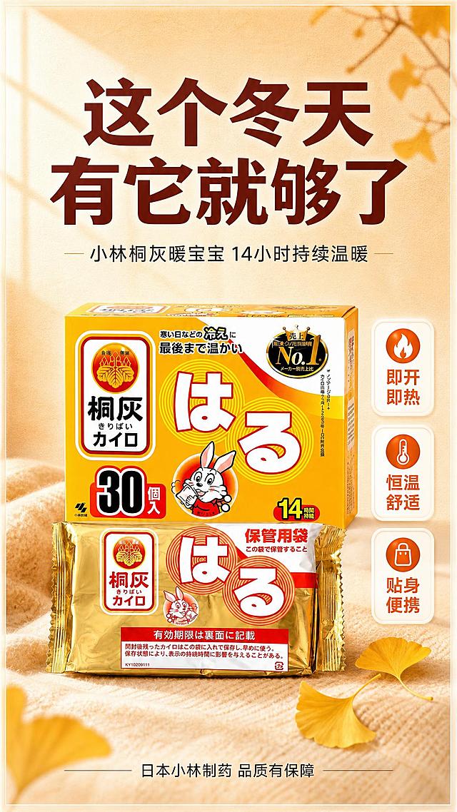 [第1张 首屏KV海报] 小林制药桐灰暖宝宝贴 日系杂志高级风格 9:16竖版详情页首图。

[商品] 使用用户提供的产品图（30枚盒装+10枚袋装）；保留产品全部原貌：黄色纸盒包装、金色铝箔袋装、桐灰Logo、はる大字、兔子卡通形象、日文包装文字、14時間持続、30個入、保管用袋等所有文字图案颜色比例完全一致 不重绘 不拉伸 不过度渲染。

[画面] 首屏KV海报 产品海报型。画面上方大标题区 中部产品主体 下方氛围装饰。产品组合：30枚盒装居中偏上 10枚袋装在盒装前方偏下 错落叠放 产品占画面约45%。背景为暖米色到浅橙的柔和渐变 带有细腻的纸张纹理质感 左上角有柔和的窗光斜射效果 右下角有几片飘落的银杏叶装饰 营造秋日温暖松弛的日系杂志氛围。画面边缘有细微的留白边框 增加高级感。

[视觉] 套系策略：风格=日系杂志高级风 松弛可靠 轻松愉悦 少留白 信息饱满但不拥挤；标题字=日系黑体 略带圆润感 字重适中偏粗；正文字=简洁黑体 字重常规；主色=暖米杏+暖橙；背景延展=基于暖米杏做深浅渐变 叠加细腻纸张/布纹质感 营造日系杂志纸质感；强调色=深橙红 仅用于小面积图标 引线 标签和重点文字高亮；标题色=深棕红；正文色=深暖灰；组件=圆角浅底信息卡 细实线引线 圆形编号 日式标签框；光影=左上方柔和窗光 暖调柔光 阴影柔和自然 产品立体感真实不夸张。

[文字] 顶部主标题（大号 深棕红）："这个冬天 有它就够了" 副标题（中号 深暖灰）："小林桐灰暖宝宝 14小时持续温暖"。产品右侧竖排三个小标签（圆角白底橙字）："即开即热" "恒温舒适" "贴身便携"。底部一行小字（深暖灰）："日本小林制药 品质有保障"。所有文字横排 清晰可读 手机端可辨。

[规格] 图片比例9:16竖版 2K分辨率 负向：产品变形 拉伸 比例失调 重绘产品 错字 模糊 水印 平台Logo 二维码 冷蓝冷灰主色调 过度特效 产品文字模糊或错误 竖排文字。