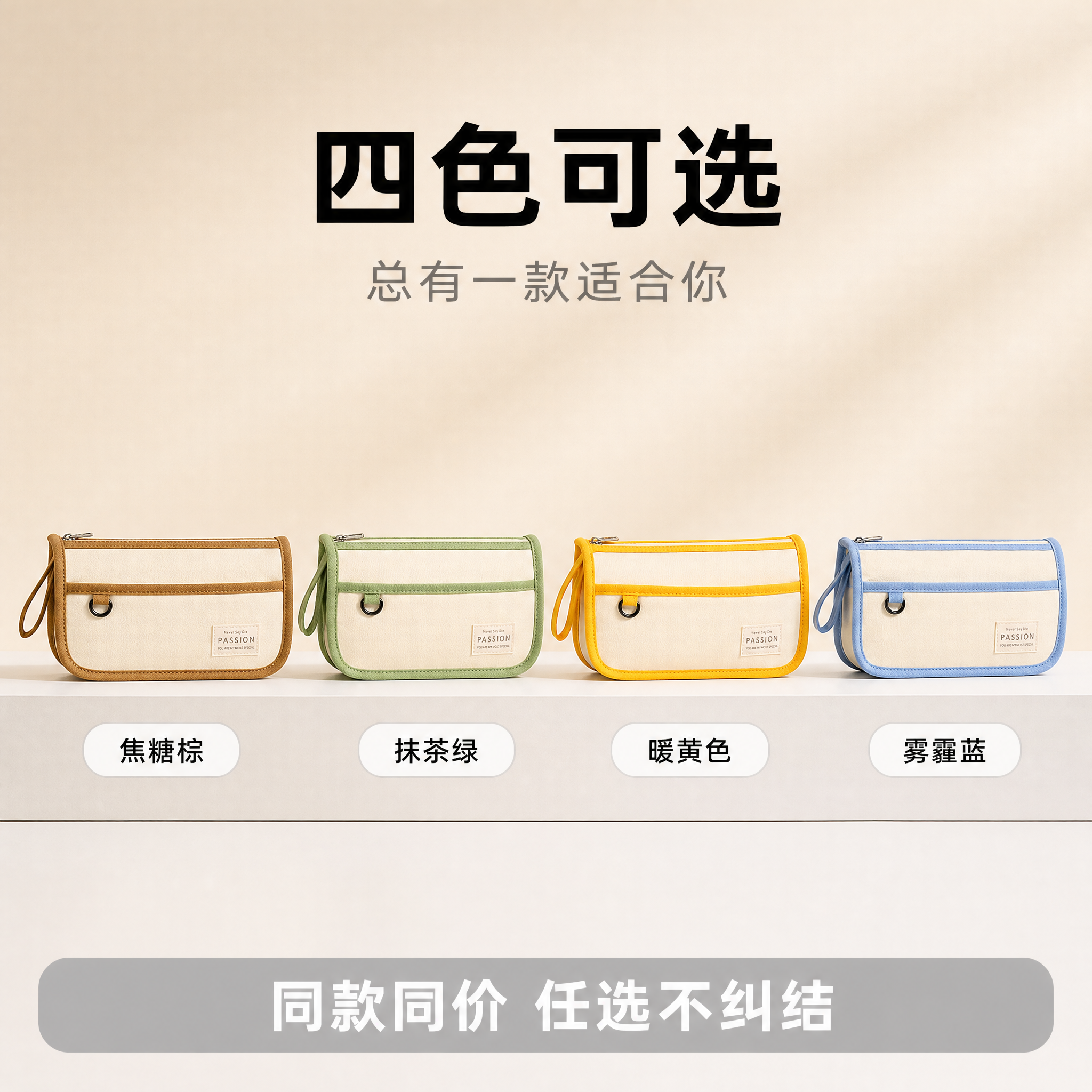[主图-5] 笔袋多色规格展示 SKU选择图 [氛围风格] 清… - 图片创意预览