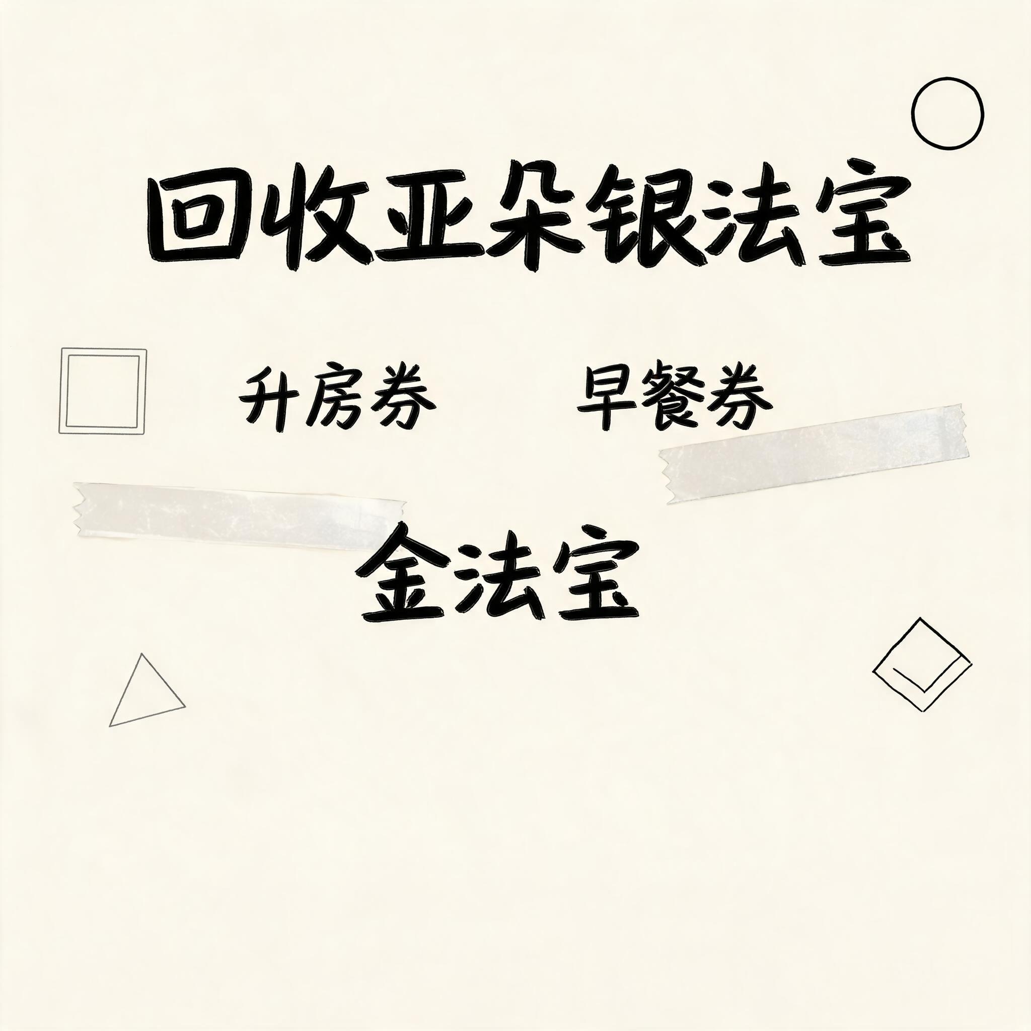小红书大字封面，手账拼贴风格，主题文字为"回收亚朵银法宝 升房… - 图片创意预览