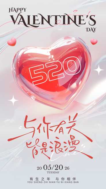 520情人节情感生活节日祝福浪漫粉色线上渠道竖版海报预览效果