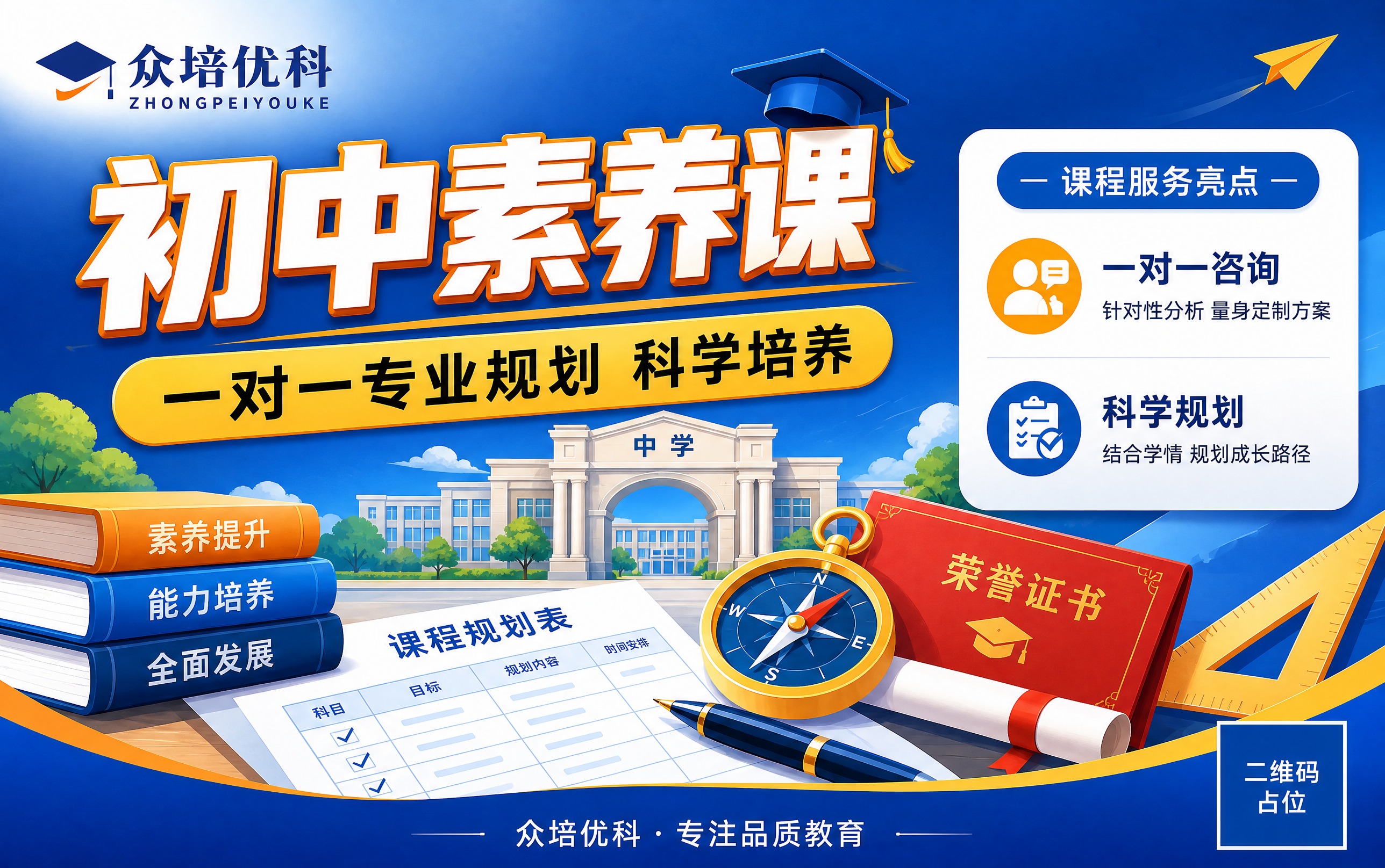 参考图1的版式骨架、配色体系和整体氛围，复刻一张初中素养课招生… - 图片创意预览