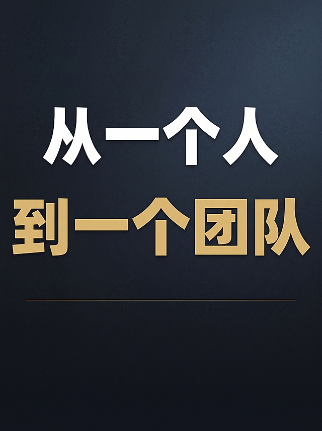 抖音竖版封面，尺寸比例3:4，基调冷静、有进化感、方向明确。背景采用深色质感渐变，简洁沉稳。画面中央偏上位置，用超大号白色粗体字写下核心主题"从一个人"，换行用更大字号的金色粗体写下"到一个团队"。两行大字占满画面主体，字号足够大，手机小图预览一眼看清。文字下方用一条极细的金色横线点缀。整体风格极简、锋锐、有成长感，让人刷到时一眼记住这条进化路径。