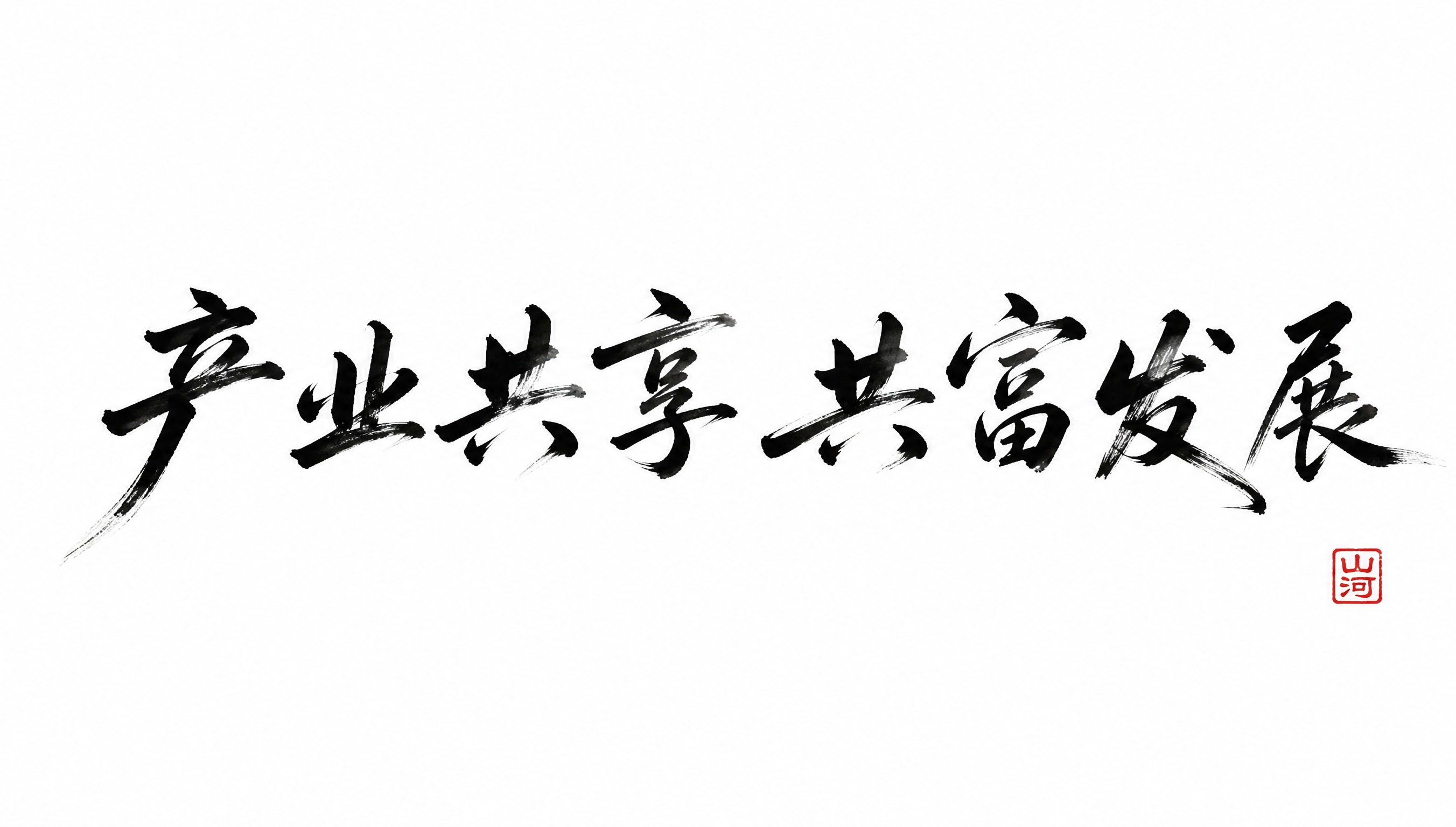 干净的纯白色背景。平面艺术字体设计，八个字"产业共享 共富发展… - 图片创意预览