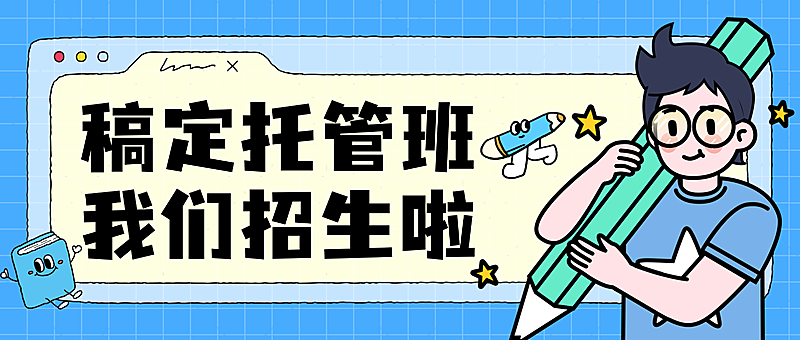 卡通插画风托管班招生宣传微信公众号封面
