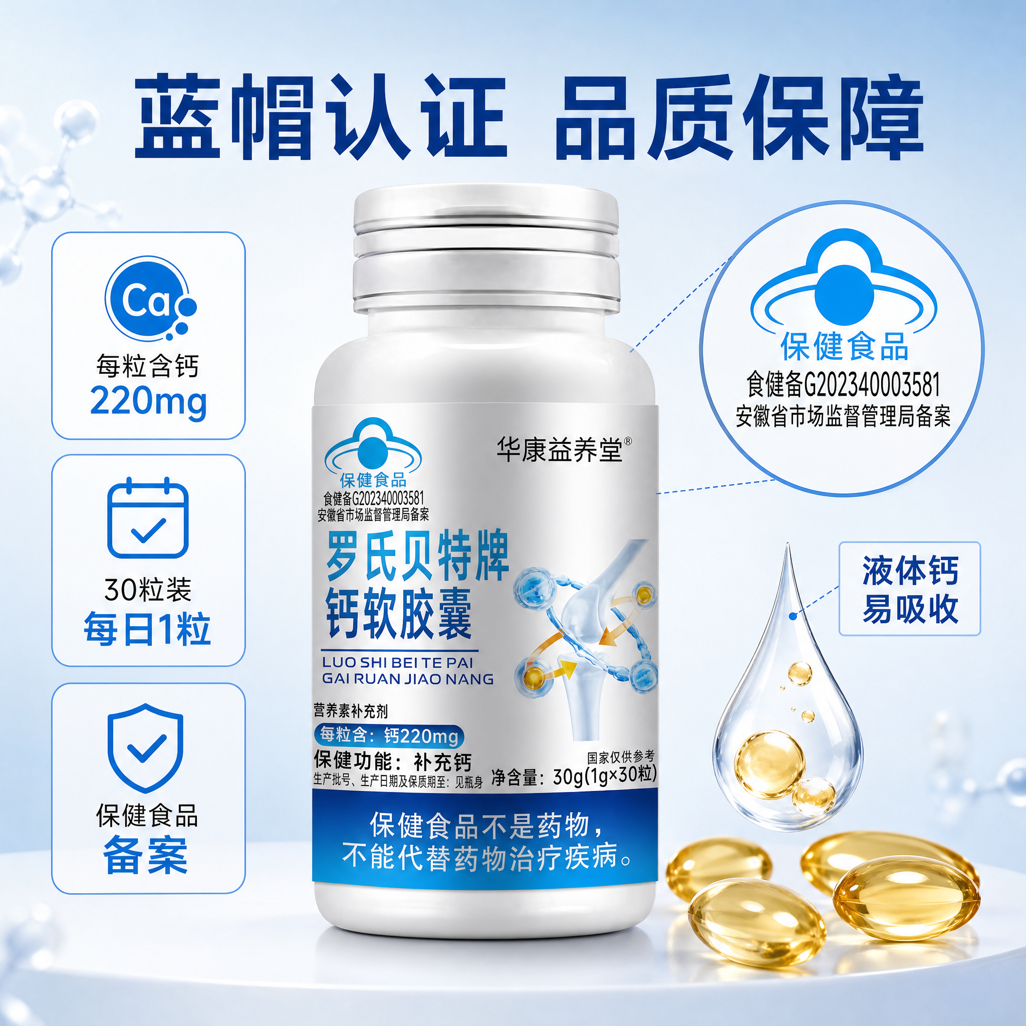 [主图-3] 华康益养堂 罗氏贝特牌钙软胶囊 产品细节与含量展… - 图片创意预览