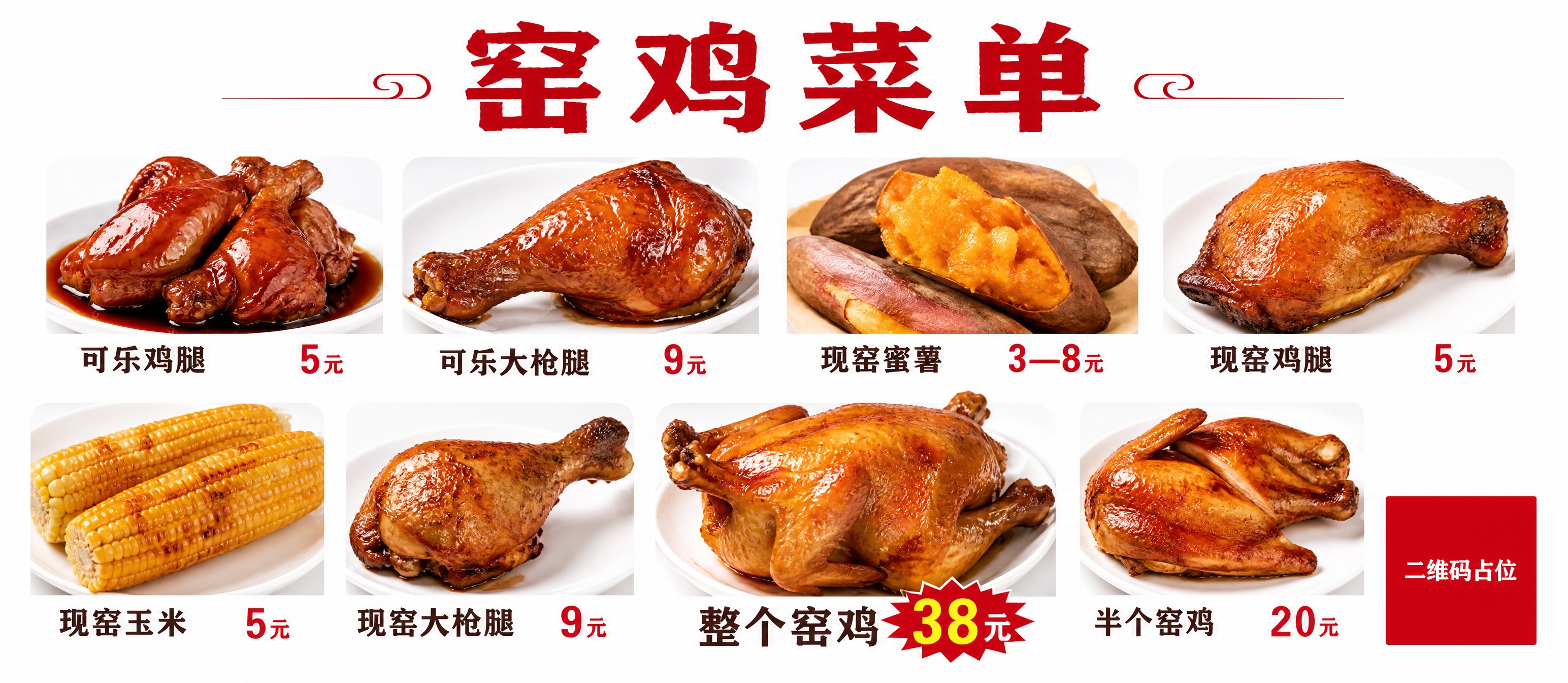 一张横版窑鸡店菜单海报，160cm X 70cm横版比例（16… - 图片创意预览