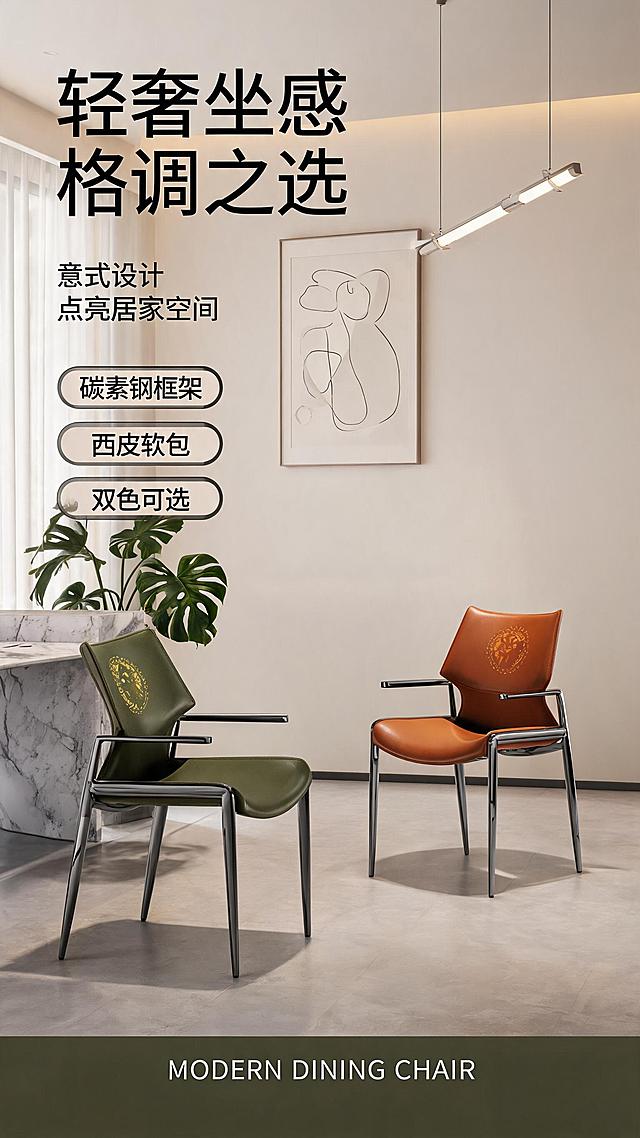 [第1张] 详情页头图-意式轻奢碳素钢西皮餐椅新品宣传海报。本张使用【图1】作为商品主体，墨绿色款与橙色款双椅同框展示。
[氛围/风格] 意式轻奢高级感，现代简约餐厅场景，暖调自然光，商业摄影质感，精致生活氛围。
[元素布局] 双椅置于画面中下部，墨绿色椅在左、橙色椅在右，呈45°斜侧摆放，产品占比约60%-65%；背景为现代餐厅空间，含大理石餐桌一角、简约吊灯、艺术挂画、绿植装饰三层软装；地面为浅灰色地砖，保留产品真实结构、亮黑碳素钢金属框架光泽、西皮面料纹理与颜色，与输入产品图一致。
[光影质感] 右上方暖光主照明，左侧柔和补光，椅脚自然投影，金属框架呈现高光反射，西皮面料呈现细腻哑光质感，整体通透有层次。
[配色色系] 全局底色暖米灰#F5F1EB；主色墨绿、橙棕；辅助色亮黑金属、米白墙面。
[视角构图] 正面微仰视，双椅为视觉中心，阅读动线左上标题→中部双椅→底部信息条。
[文字版式] 左上标题区竖列排版：主标题「轻奢坐感 格调之选」，副标题「意式设计 点亮居家空间」，下方3条亮点胶囊标签「碳素钢框架」「西皮软包」「双色可选」；底部通栏英文装饰「MODERN DINING CHAIR」；文字不遮挡椅身主体。
[比例分辨率] 9:16竖版比例，2K分辨率，文字清晰可辨，高清画质。
[负向提示词] 椅子变形，缺件错件，颜色偏差，水印，文字错乱，产品图模糊，背景杂乱，金属质感失真。
