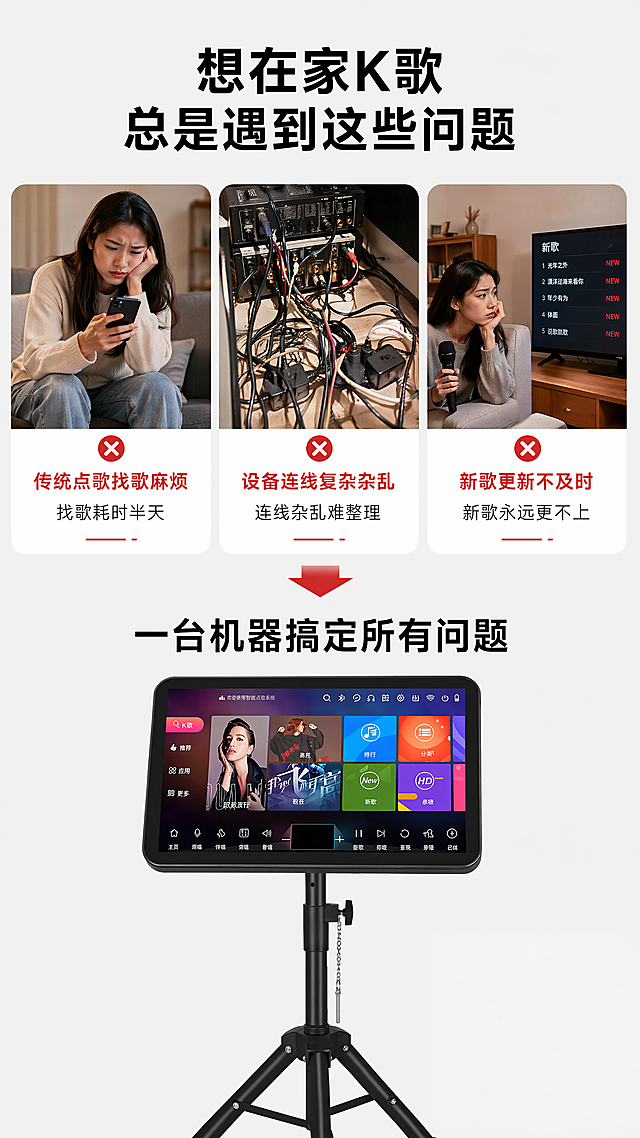 [第2屏] 场景痛点直击，DSP数字话筒混音点歌一体机痛点展示页。本屏使用产品外观参考【图1】【图3】，保持产品样式一致。
[氛围/风格] 真实生活化场景，对比清晰，商业电商风格，明亮干净。
[元素布局] 画面分为上下两个区域，上半部分展示三个日常K歌痛点小场景：1. 传统点歌找歌麻烦 2. 设备连线复杂杂乱 3. 新歌更新不及时，每个场景配小图+文字说明。下半部分引入产品，产品居中展示，点出解决方向。背景保持浅灰色统一底色。
[光影质感] 整体光线均匀柔和，每个小场景光线清晰，产品主体光影通透，边缘真实。
[配色色系] 全局底色：#F5F5F5；主体黑灰产品配色，痛点场景用浅红色调标注，文字黑色。
[视角构图] 纵向分块构图，上三下一分层，信息排布清晰，符合手机竖屏阅读顺序。
[文字版式] 顶部标题"想在家K歌，总是遇到这些问题"黑色粗体，分块痛点每个配短句说明"找歌耗时半天\n连线杂乱难整理\n新歌永远更不上"，底部引导"一台机器搞定所有问题"黑色加粗，文字清晰，不遮挡产品。
[比例分辨率] 9:16竖版比例，4K分辨率，文字清晰可辨，超高清。
[负向提示词] 产品变形，文字错乱，场景杂乱，颜色偏差，水印，背景模糊。