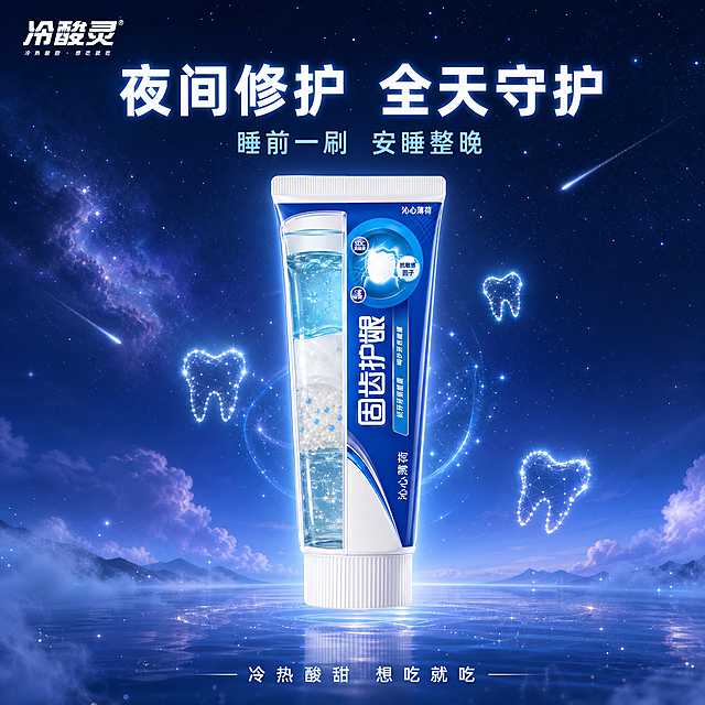 [主图-5] 冷酸灵固齿护龈牙膏星空蓝夜创意首图 梦幻高级风
[氛围风格] 星空蓝夜 梦幻高级 静谧守护 夜间修护
[画质] 超高清创意3D渲染质感 星空精致 光影梦幻
[元素] 画面中央 冷酸灵固齿护龈牙膏管悬浮在深蓝色的星空背景中 周围环绕着闪烁的星星和淡淡的星云 牙膏管发出柔和的蓝色光晕 仿佛在夜间默默守护 下方是淡淡的蓝色雾气和水面倒影 背景中有流星划过的轨迹 左上角有冷酸灵品牌Logo 保持原品牌字形与配色 牙膏管周围漂浮着几颗发光的牙齿形状星群 增加创意感 保持冷酸灵固齿护龈牙膏外观（即物理结构 材质质感 颜色 包装设计）与输入产品图绝对一致 杜绝任何变形和色差 精细化处理 商品主体占比约45% 画面满屏无边框
[光影] 产品自发光为主 柔和的蓝色光晕 星空有微弱的星光点缀 整体光线幽暗梦幻 主体突出 有夜间静谧感
[配色] 主色调为星空深蓝 品牌蓝 星光白 辅助色为星云淡紫 雾气浅蓝 整体色调梦幻高级有静谧感
[视角构图] 正面平视 产品悬浮在画面中心 星空环绕 构图对称有仪式感 景深深 星空细节丰富
[文字版式] 画面上方居中放置主文案 大字"夜间修护 全天守护" 白色粗体无衬线字体 带微弱的蓝色发光效果 下方小字"睡前一刷 安睡整晚" 字号约为主标题的45% 浅蓝色 底部有一行文字"冷热酸甜 想吃就吃" 白色细体 文字清晰可读 不遮挡产品主体
[输出要求] 1:1比例 文字清晰可辨 超高清创意3D渲染质感
[负向提示词] 变形 文字错乱 产品图模糊 背景杂乱 水印 电商平台Logo 二维码