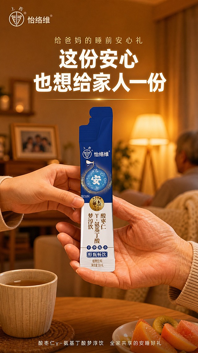 [电商主图] 怡络维酸枣仁γ-氨基丁酸梦淳饮 植物饮料 10mL条装 家人分享温情场景主题 家居暖光情感向风格。
[画面主体] 画面中心是一只年轻的手（子女的手）将一支梦淳饮递到另一只年长的手（父母长辈的手）中，两支手轻轻交接，产品被双手温柔托住，是画面的视觉焦点。产品外观、颜色、结构、Logo、文字排版与输入产品图完全一致：上半部分为深蓝色包装，印有"上药"圆形Logo和"怡络维"品牌名，中部蓝色水滴图案内含"安"字，金色圆形品质徽章，下半部分米白底印有"酸枣仁 γ-氨基丁酸 梦淳饮"竖排文字，底部"醇甄畅饮"蓝色标签和"植物饮料 净含量:10mL"说明文字。产品在暖光中温润有光泽。
[构图版式] 竖版9:16构图，手部交接特写视角，产品位于画面正中心，两只手从左右两侧伸向中间，形成温暖的环抱感。上方留白放主标题，下方是家居环境虚化背景，整体温馨有情感温度。
[场景元素] 温暖的家居客厅或餐厅场景，背景虚化处理。可以看到：木质餐桌的一角、桌上放着一个陶瓷茶杯和一盘切好的水果、远处沙发上搭着一条针织毯子、一盏暖黄色的落地灯发出柔和的光晕、墙上挂着一幅家庭合影（模糊处理）、窗边有绿植。整体环境是典型的中国家庭温馨场景，暖黄色的灯光笼罩一切，营造回家看望父母、与家人分享的温情氛围。背景中还可以隐约看到一位长辈的背影（坐在沙发上），增加场景真实感，但不出现清晰面部。手的细节：年轻的手纤细干净，长辈的手有细微的皱纹和老人斑，传递岁月感和代际关怀。产品在两手交接的瞬间，仿佛传递的不仅是饮品，更是一份关心和安心。
[文案版式] 画面上方暖光区域放置主标题"这份安心 也想给家人一份"，用暖白色粗黑体字，字体温暖有力，分行排列，带有轻微的暖光外发光。主标题上方有小号暖金色细体字"给爸妈的睡前安心礼"。主标题下方有一条细细的暖金色横线装饰。左上角安全区放置"上药 怡络维"品牌Logo，暖白色半透明。画面底部有一行极小的暖白色辅助文案"酸枣仁γ-氨基丁酸梦淳饮 全家共享的安睡好礼"。所有文字横排，温暖有情感，不遮挡产品和手部主体。
[光影质感] 商业摄影质感，暖黄色落地灯作为主光源从侧后方照射，在手上和产品上形成温暖的高光和柔和的阴影。产品包装的深蓝色在暖光下呈现温润的光泽，金色徽章有温暖的金属反光。手部皮肤纹理真实，长辈的手有岁月的痕迹。背景虚化柔和，焦外光斑（散景）温暖美丽。整体画面光线温暖柔和，有浓浓的家庭温情和治愈感。
[配色字体] 主色：暖黄、木色、深蓝、白色、辅助色：暖棕、米白、浅灰、强调色：金色（徽章）。字体：主标题用粗黑体，暖白色温暖；辅助文案用细黑体，暖金色。字体温暖有情感，层级分明。
[比例] 9:16竖版，2K分辨率，文字清晰可辨。
[负向提示词] 产品变形、色差、结构错误、Logo变形、文字错字、模糊、水印、平台Logo、清晰面部特写、表情夸张、冷色调、医疗化夸张表达、疾病治疗暗示、医院场景。