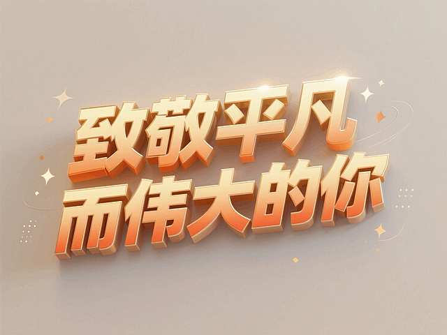 “致敬平凡而伟大的你”的综艺花字，干净的背景