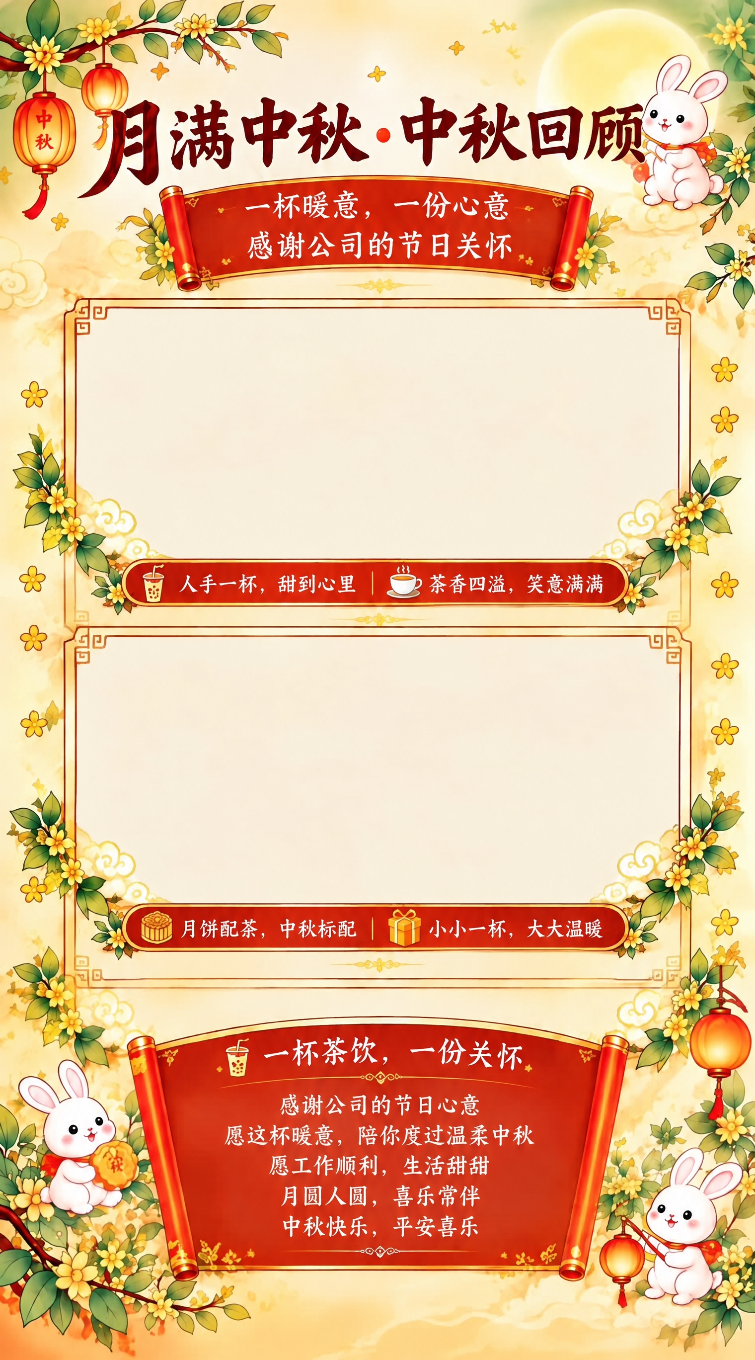 基于参考图进行修改，保持整体国潮中秋风格、兔子、桂花、灯笼、卷… - 图片创意预览