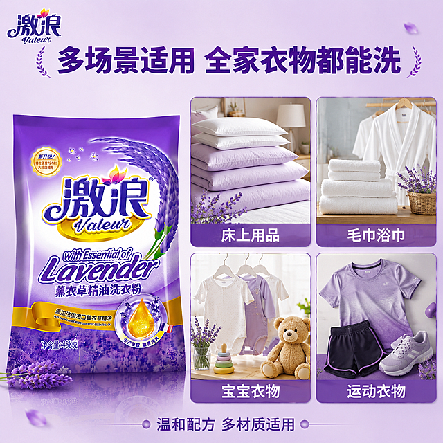[主图-14] 激浪薰衣草精油洗衣粉多场景适用宫格图 四宫格展示。
[氛围风格] 紫色实用风 信息丰富 场景全覆盖。
[画质] 商业摄影质感 光线明亮均匀 各场景清晰 画面干净整齐。
[元素] 画面左侧放置激浪薰衣草精油洗衣粉袋装产品 产品占画面约35% 保持产品外观与输入产品图绝对一致 杜绝任何变形和色差。右侧为2x2四宫格布局 四个小场景分别是：左上 卧室场景 叠放整齐的床上用品 体现洗床上用品。右上 浴室场景 毛巾和浴袍 体现洗毛巾浴巾。左下 儿童房场景 宝宝的小衣服和玩具 体现洗宝宝衣物。右下 运动场景 运动服和运动鞋 体现洗运动衣物。每个小场景都有薰衣草元素点缀。背景为浅紫色渐变 宫格有细边框。左上角激浪品牌Logo。
[光影] 均匀柔光 各场景亮度一致 产品受光清晰 整体明亮干净整齐。
[配色] 主色调浅紫 白色 辅助色深紫 金色 各场景自然色彩。
[视角构图] 正面平视 产品在左 四宫格在右 左右构图 信息丰富 层次清晰。
[文字版式] 顶部大标题"多场景适用 全家衣物都能洗" 深紫色粗体大字 居中。每个宫格下方有对应场景名称文字 白色小字 分别是"床上用品""毛巾浴巾""宝宝衣物""运动衣物"。底部小字"温和配方 多材质适用"。文字清晰可读 不遮挡产品主体。
[输出要求] 1:1比例 文字清晰锐利 超高清商业摄影质感。
[负向提示词] 变形 文字错乱 产品图模糊 背景杂乱 水印 电商平台Logo。