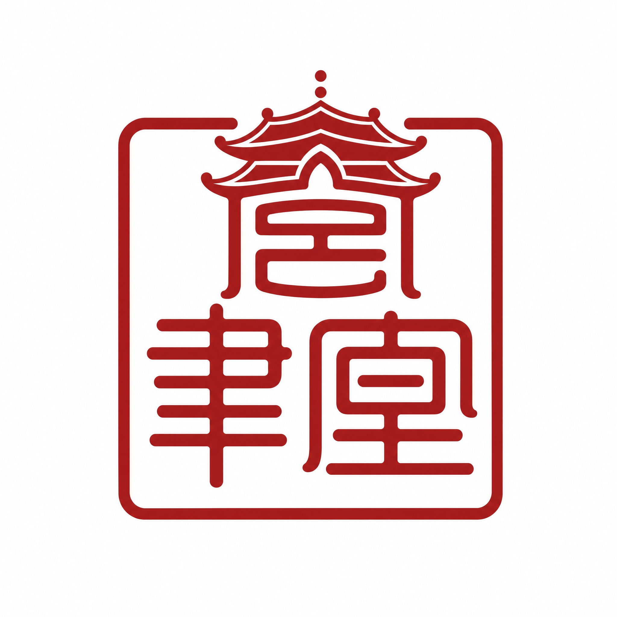 干净的纯白色背景。平面艺术字体logo设计，三个字"宝聿堂"，… - 图片创意预览