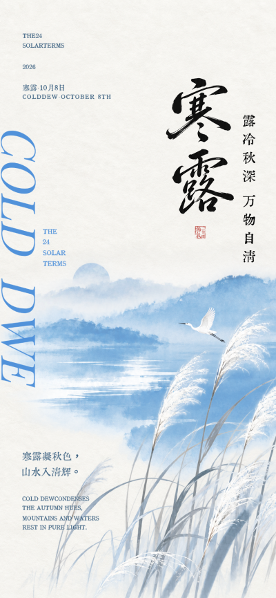 寒露节气中式海报