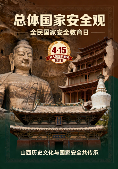 全民国家安全教育日静态宣传海报，主题为总体国家安全观，融合山西云冈石窟、晋祠、五台山佛光寺等山西历史文化元素，画面中体现"4·15"全民国家安全教育日活动标识，中文简体文字，设计庄重沉稳，突出时代内涵预览效果
