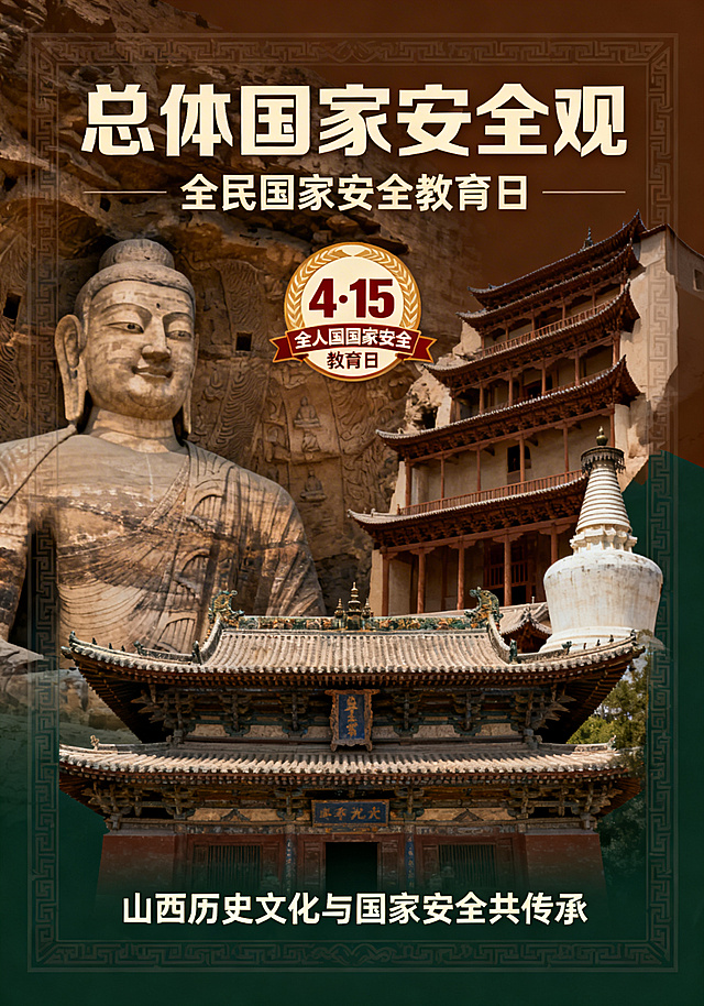 全民国家安全教育日静态宣传海报，主题为总体国家安全观，融合山西云冈石窟、晋祠、五台山佛光寺等山西历史文化元素，画面中体现"4·15"全民国家安全教育日活动标识，中文简体文字，设计庄重沉稳，突出时代内涵