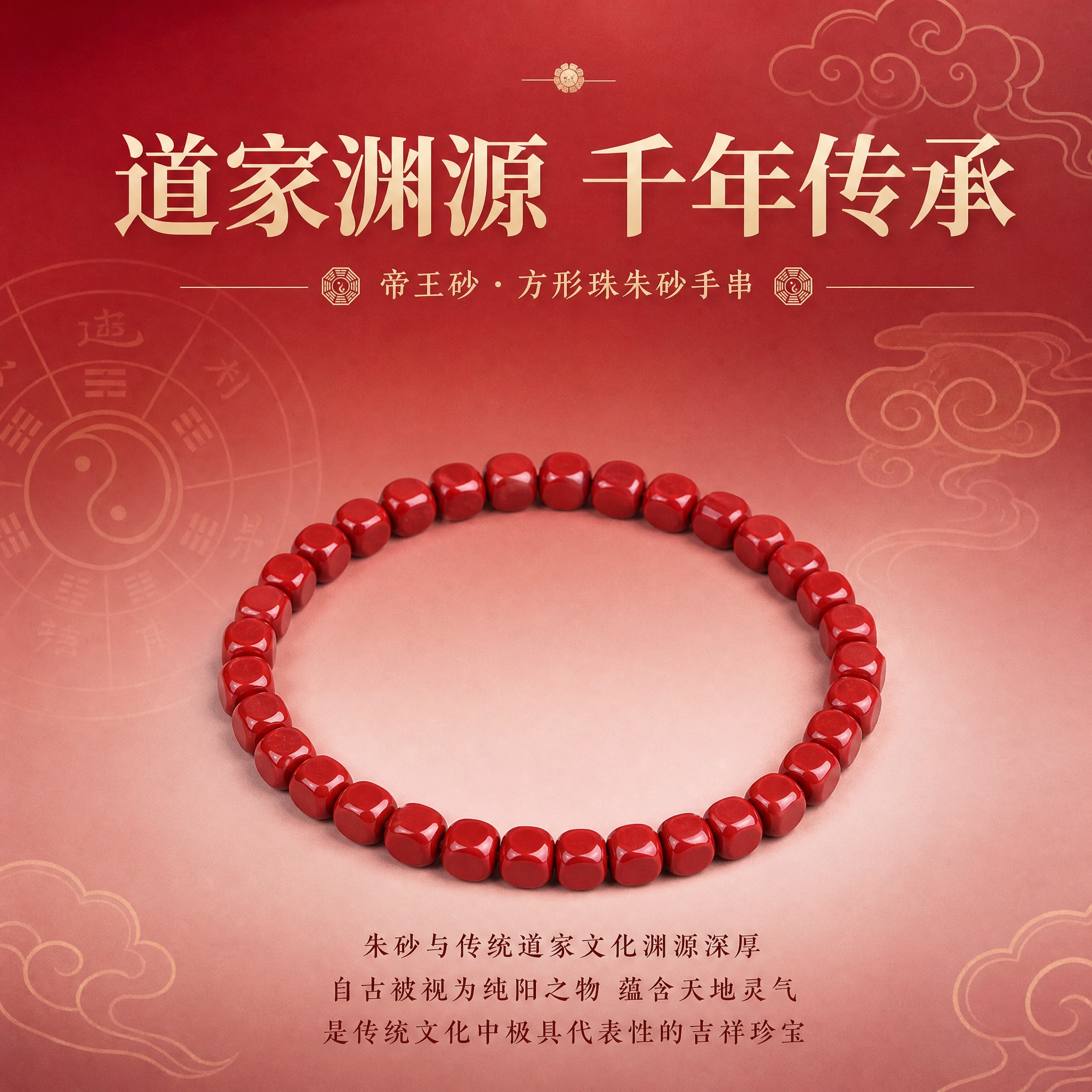 电商淘宝天猫主图，朱砂手串产品图，产品为高含量帝王砂方形珠手串… - 图片创意预览