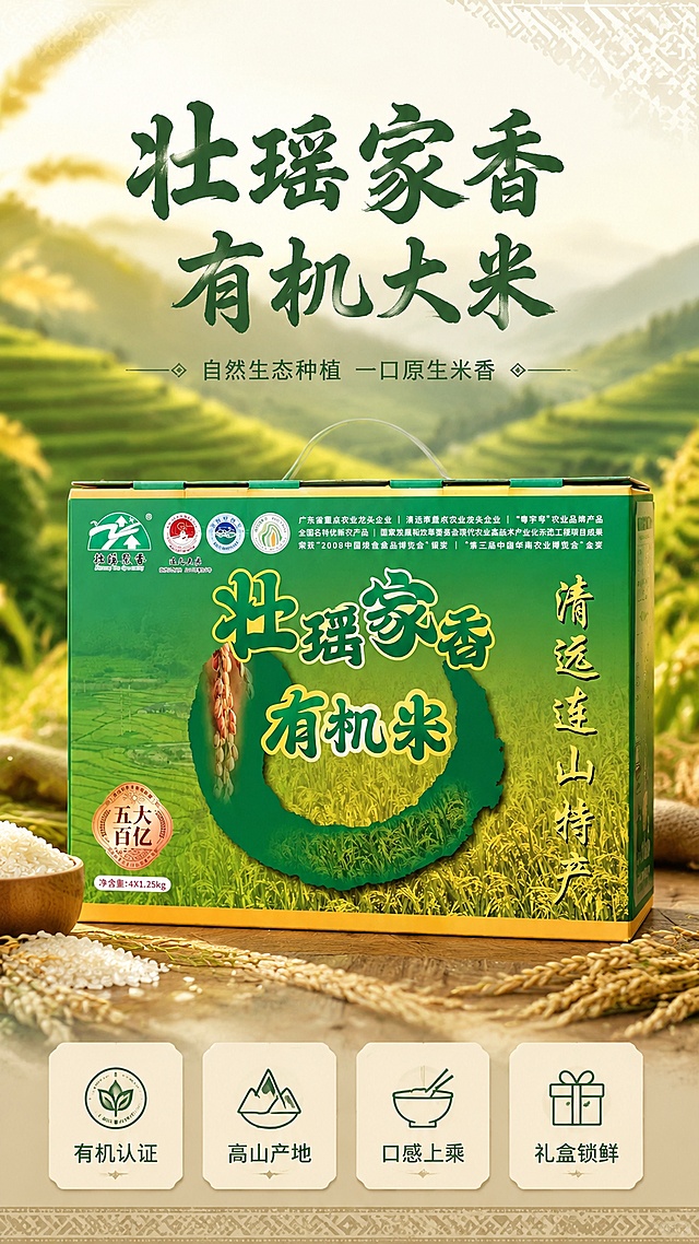 使用商品详情页技能根据商品图「图片1」生成详情页，参考图为「图片1」，商品名称为壮瑶家香有机大米，卖点为- 有机认证：官方有机资质认证，全程生态种植 -  高山产地：连山壮瑶生态产区，自然水土滋养 -  口感上乘：长粒饱满软糯，米香浓郁回甘 - 礼盒锁鲜：真空独立包装，送礼自用皆适配，适配平台为淘宝/天猫，图片比例为9:16，需求屏数为8张，首屏：吸睛海报式大图 + 核心卖点总览；  产品基本信息整体风格：高端原生态食品电商详情页长图，竖版长页面，色调统一，米白 + 原木浅绿 + 淡金色，简约自然风，壮瑶少数民族轻元素点缀，图文排版疏密有致，高清商业摄影实景图，8K 超清，光影柔和，无杂乱水印，食品静物摄影，画面干净高级，和商品主图、横幅海报视觉体系保持一致。（名称、规格、产地、保质期等）；  有机认证/资质展示（可用示意图标）；  产地优势（连山自然环境、有机种植等）；  产品实拍展示（多角度）；  食材对比/品质差异说明；  食用建议/烹饪场景/搭配推荐；  品牌故事或企业信息（“乡意浓”品牌简介）；  售后保障/物流说明；  整体排版节奏张弛有度，图文比例适当，信息层级清晰；  色调与海报、主图保持一致，形成统一视觉识别。