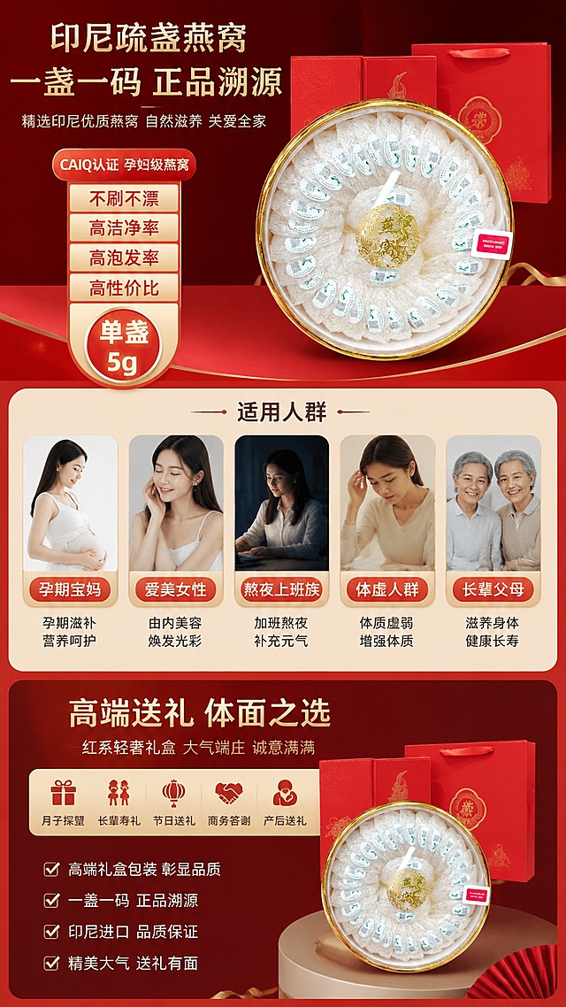 「图片1」「图片1」「图片1」「图片1」「图片1」「图片1」「图片1」「图片1」「图片1」「图片1」，生成一套详情页，商品名称为CAIQ 溯源印尼疏盏燕窝 半干挑 5g 单盏
孕妇级滋补｜一盏一码可溯源 不刷胶不漂白，卖点副标题
印尼原产直进｜高泡发高唾液酸｜手工精挑洁净免二次挑毛
送礼自用双选礼盒，日常食补、孕期调养、长辈送礼优选
一、品牌开篇・甄选印尼黄金燕窝产区
精选印尼加里曼丹天然燕屋，远离工业污染，热带雨林温润气候，昆虫食源丰足，是金丝燕原生栖息繁育地。
空气纯净无杂尘，天然洞穴筑巢，产出燕盏丝条饱满、营养沉淀充足，从源头锁定燕窝上乘品质。
全程自然成熟采摘，拒绝人工催生燕巢，保留燕窝原生营养基底，孕妈、体虚人群放心食补。
二、正规进口全套资质 CAIQ 一盏一码溯源可查
1. 全套海关进口凭证 品质有据可依
每一批次燕窝均通过海关严苛检疫，全套文件齐全：原产地证书、兽医卫生证明、入境检验检疫证明、海关进口报关单，全链路信息透明，无三无货源，买得安心、吃得放心。
2. CAIQ 溯源三重防伪 杜绝假货
每盏独立专属溯源标签，三重核验保障正品：
①16 位独立燕窝码：单盏专属编号，一燕一号不重复
②官方查询二维码：手机扫码直达中国检科院溯源平台，产地、批次、进出口日期一键查看
④刮开式防伪码：4 位数字防伪，核验正品真伪
温馨提示：无 CAIQ 溯源码燕窝，存在原料不明、漂白刷胶、亚硝酸盐超标风险，本店全系列均带正规溯源标，安全无隐患。
三、半干挑疏盏工艺 手工精挑 洁净度拉满
半干挑疏盏优势 优于普通干挑 / 湿挑
采用行业高阶半干挑工艺，燕巢半湿润状态手工拔毛，相比湿挑更少泡发损耗、相比纯干挑洁净度更高。
老师傅人工逐丝挑除细绒毛、黑点杂质，成品基本无细毛残留，收到无需二次挑毛，炖煮更省心。
三大承诺：不刷胶・不漂白・不拼接
拒绝市面增重、美化劣质工艺：
❌无食用胶补碎增重，底座轻薄自然，不堆砌燕碎
❌无双氧水化学漂白，天然米白原色，带自然浅米黄斑
❌无碎燕拼接塑形，完整原生燕盏形态，纹理自然舒展
四、5g 单盏疏盏 盏型优质 看得见的好品质
单盏标准 5g 分量，疏盏纹路通透舒展，天然缝隙清晰，四大优质特征：
▫️燕丝通透：长粗燕丝层层分明，无碎末填充
▫️纹理清晰：天然网状肌理完整，燕盏弧度自然
▫️底座轻薄：不厚胶增重，足干轻脆不压秤
▫️原生盏形：无人工塑形，保留金丝燕筑巢原始样貌
足干燕盏 拒绝喷水增重
高足干含水量，轻捏即脆断，不注水、不喷水增重，实打实纯燕窝分量，同等价格买到更多纯燕肉。
市面湿水燕窝弯折柔韧、暗藏水分溢价，本店干度达标，存放不易发霉，长期囤货无压力。
五、8-12 倍超高泡发率 满满胶原营养
好原料自带高膨胀力，干盏小巧 5g，清水泡发后体积膨胀 8-12 倍，燕丝粗壮饱满、晶莹剔透。
泡发后燕条绵长完整，不会一捏就碎，炖煮后不易化水，炖煮后一碗满满胶质，性价比远超低泡发劣质燕盏。
六、高含量唾液酸 深度滋养全家
天然高唾液酸含量，搭配丰富表皮生长因子、优质蛋白、氨基酸、多种微量元素，食补价值拉满：
▪️孕期孕妈：补充营养，一人食补两人吸收，温和滋养
▪️女性日常：水润调养，改善气色，长期食用肌肤顺滑透亮
▪️中老年长辈：温和滋补，易吸收，调理体虚
▪️青少年孩子：补充营养助力成长，增强体质
炖煮后自带天然蛋清淡清香，无腥味，口感顺滑软糯，无杂质异味，老人小孩都能接受。
七、适用人群 & 使用场景
日常自食滋补
孕期宝妈：孕早中晚期温和食补，无化学添加，安心进补
爱美女性：每周 2-3 次炖煮，由内调养，素颜好气色
熬夜上班族、体虚人群：长期食用舒缓疲惫，补充元气
长辈父母：低脂高营养滋补品，温和不刺激肠胃
高端送礼场景
红系轻奢礼盒可选，大气端庄，适配各类送礼需求：
✅月子探望宝妈｜✅长辈寿礼、中秋春节年货礼
✅商务客户答谢、领导拜访伴手礼
✅闺蜜、闺蜜产后滋补送礼
礼盒整盒圆盘陈列，盏盏独立摆放，开盖仪式感十足，体面上档次，送礼不用额外包装。
八、多种炖煮食谱 简单易操作
清炖原味燕窝：纯净水隔水炖 30 分钟，加少量冰糖，保留原生营养
牛奶燕窝：炖好后搭配热纯牛奶，奶香融合蛋香，早餐代餐
水果燕窝：搭配草莓、芒果、蓝莓，清爽甜品，下午茶优选
红枣枸杞燕窝：温补气血，经期后、秋冬滋养优选
操作简单：冷水泡发 4-6 小时→撕条冲洗→隔水小火慢炖，新手零失败。适配淘宝/天猫平台，单图比例为9:16，需求屏数为8张。