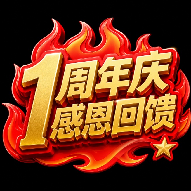 金色字体，纯黑背景，干净的背景，创意黑体字体设计五个字"1周年庆 感恩回馈"，多字融合为一个整体图形构图，将字体进行大幅度抽象变形。字体为3D立体效果，文字填充金色带有红色立体外框，文字外部环绕火焰形预览效果