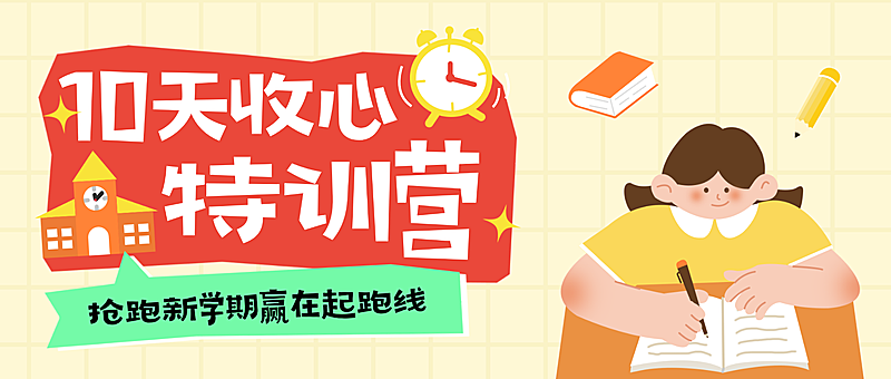 教育培训收心班课程营销宣传推广扁平趣味公众号首图