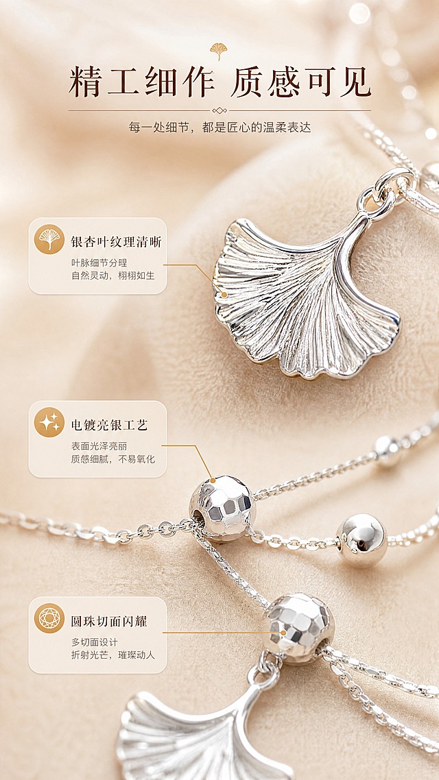 [商品] 使用【图1】三生有杏银杏叶双层手链；保留银杏叶吊坠纹理、圆珠切面、链条细节、银色电镀质感；产品处理：微距放大银杏叶吊坠和圆珠细节，增强金属光泽与纹理清晰度，保持原有造型。
[画面] 页面目标：细节质感展示，突出工艺与材质；构图：上下结构，上方银杏叶吊坠微距特写，下方圆珠与链条细节，中间穿插文案；产品占画面约65%；景别：微距特写；前中后景：前景银杏叶吊坠占据视觉中心、中景虚化链条延伸、后景暖米色绒布背景；场景：珠宝级微距摄影，搭配柔光灯效。
[视觉] 套系策略：风格=温柔雅致新中式轻奢商业摄影；标题字=纤细宋体衬线体；正文字=简洁无衬线体；主色=米杏暖调；背景延展=基于米杏色做绒布质感、深浅渐变和柔和反光；强调色=暖金色，仅用于小面积图标、引线和标注线；标题色=深棕褐色；正文色=中暖灰；组件=细线引线标注、圆角浅底信息卡；光影=多光源柔光，金属高光细腻，阴影柔和。
[文字] 上方主标题"精工细作 质感可见"，下方配3个细节标注：银杏叶纹理清晰、电镀亮银工艺、圆珠切面闪耀，用细线引线指向对应部位，文字不遮挡核心细节。
[规格] 图片比例9:16竖版，4K，避免变形、错字、文字过小、冷蓝背景、手链颜色改变、结构失真、绝对化用语。