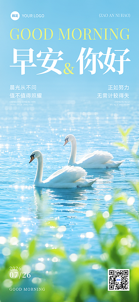 职场大众治愈早安日签清新湖景天鹅写实风手机海报