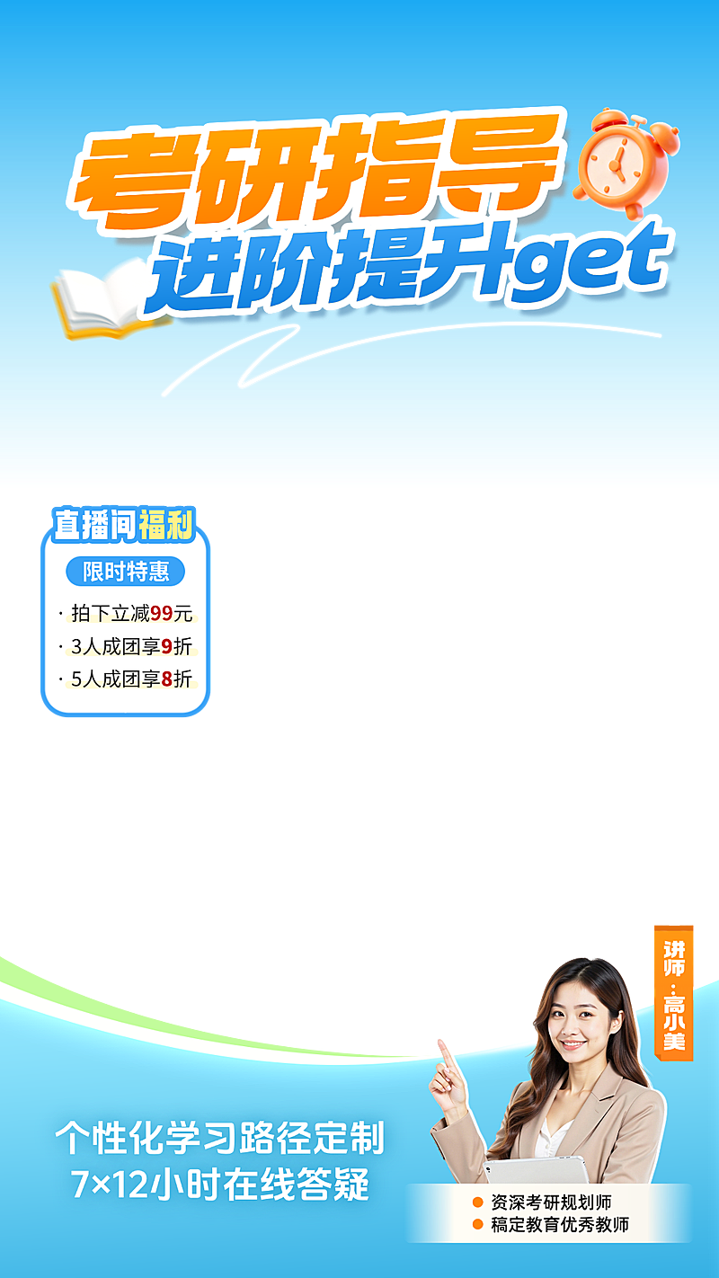 考研教育培训课程电商直播间贴片组合