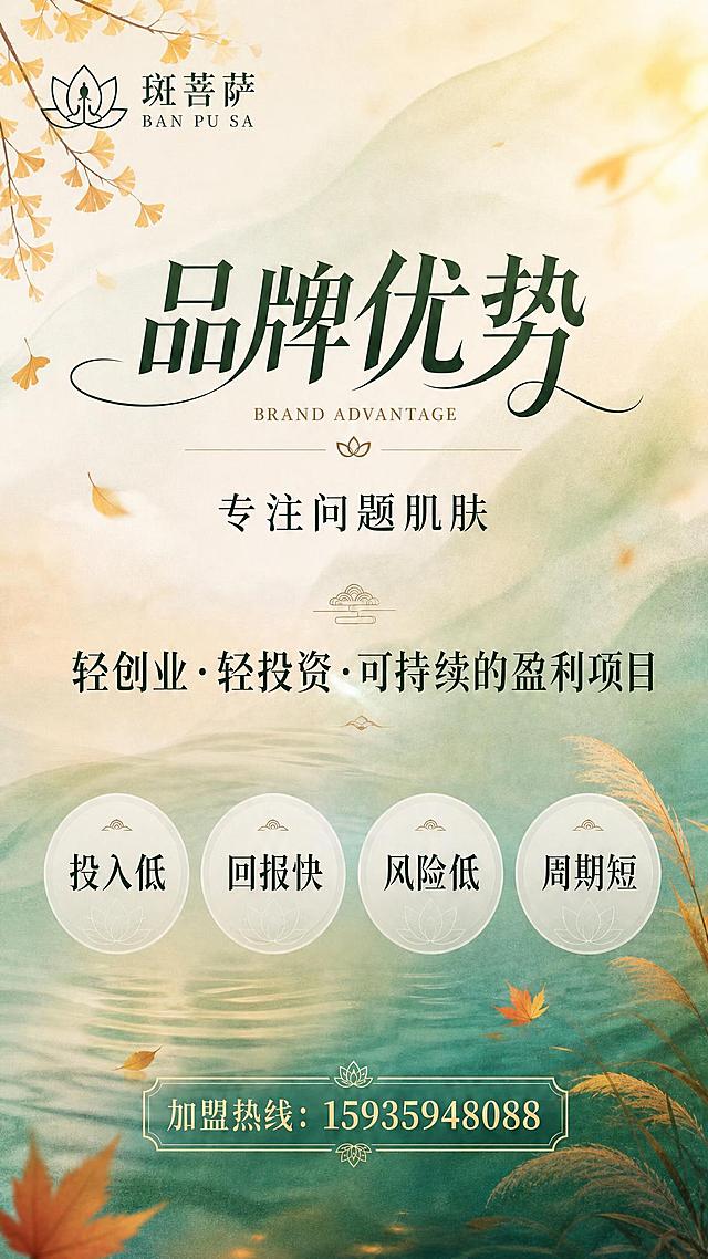 在保持原有海报版式、文字内容、品牌标识和整体布局完全不变的基础上，加入秋天元素进行氛围融合。

秋天元素融入方式：
1. 背景色调微调：将青绿色渐变中融入暖秋色调，如浅金色、暖橙色、枫叶红的微妙晕染，形成青绿与暖秋交融的诗意氛围，整体仍保持雅致高级感
2. 装饰元素：在画面角落（左上角、右下角或边缘处）加入轻盈的秋天元素——飘落的银杏叶、枫叶、芦苇花穗，采用半透明剪影或线描风格，轻盈飘逸，不遮挡主体文字
3. 光影氛围：加入暖金色的秋日柔光效果，让整体画面带有温暖的秋日光感
4. 细节点缀：可在分隔线、图标装饰中融入银杏叶、枫叶等秋日元素的精致纹样

原有所有文字内容、排版位置、四大优势圆形图标、底部加盟热线框全部保持不变，仅增加秋天氛围元素和色调微调。
版式精美，层级分明，秋意氛围雅致不喧宾夺主。
画面中所有数字必须精确渲染，不得错位、遗漏或编造。