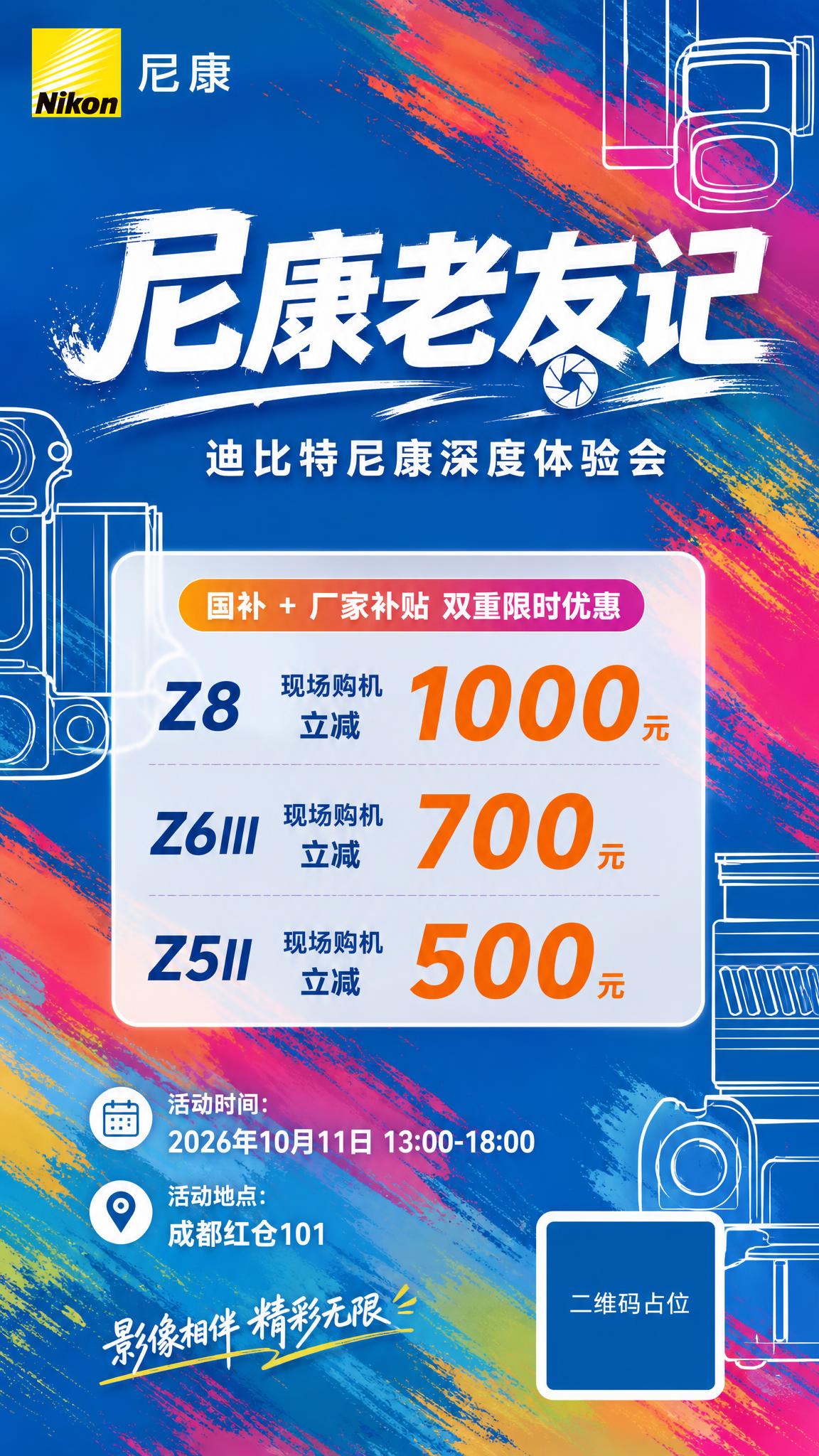 基于参考图的色彩风格和笔刷笔触元素，生成一张尼康相机促销活动海… - 图片创意预览