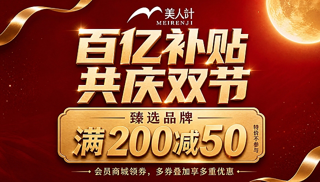 基于参考图进行重绘优化，整体风格保持红金大气高端质感。核心修改要求：大幅简化文字周边的装饰素材，去除两侧复杂的祥云图案、小烟花、云纹线条、礼盒、花朵、珍珠等杂乱元素，让画面更干净大气。保留版式骨架：顶部品牌logo与名称、居中大标题、中部金色优惠信息牌、底部说明文字。背景改为简洁的深红色渐变搭配少量金色粒子光点和右上角一轮金色圆月，左上角和右下角各保留一条简约的金色飘带点缀，整体留白更多，视觉焦点集中在文字上。主标题为"百亿补贴 共庆双节"，金色立体大字，气势磅礴。中部金色牌匾内写"臻选品牌 满200减50"，右侧竖排小字"特价不参与"。底部文字"会员商城领券，多券叠加享多重优惠"。画面中所有数字必须精确渲染，不得错位、遗漏或编造。画面中所有信息区域必须填充完整合理的内容，不得出现空白框。版式精美，高端大气，商业海报质感，超高清画质。