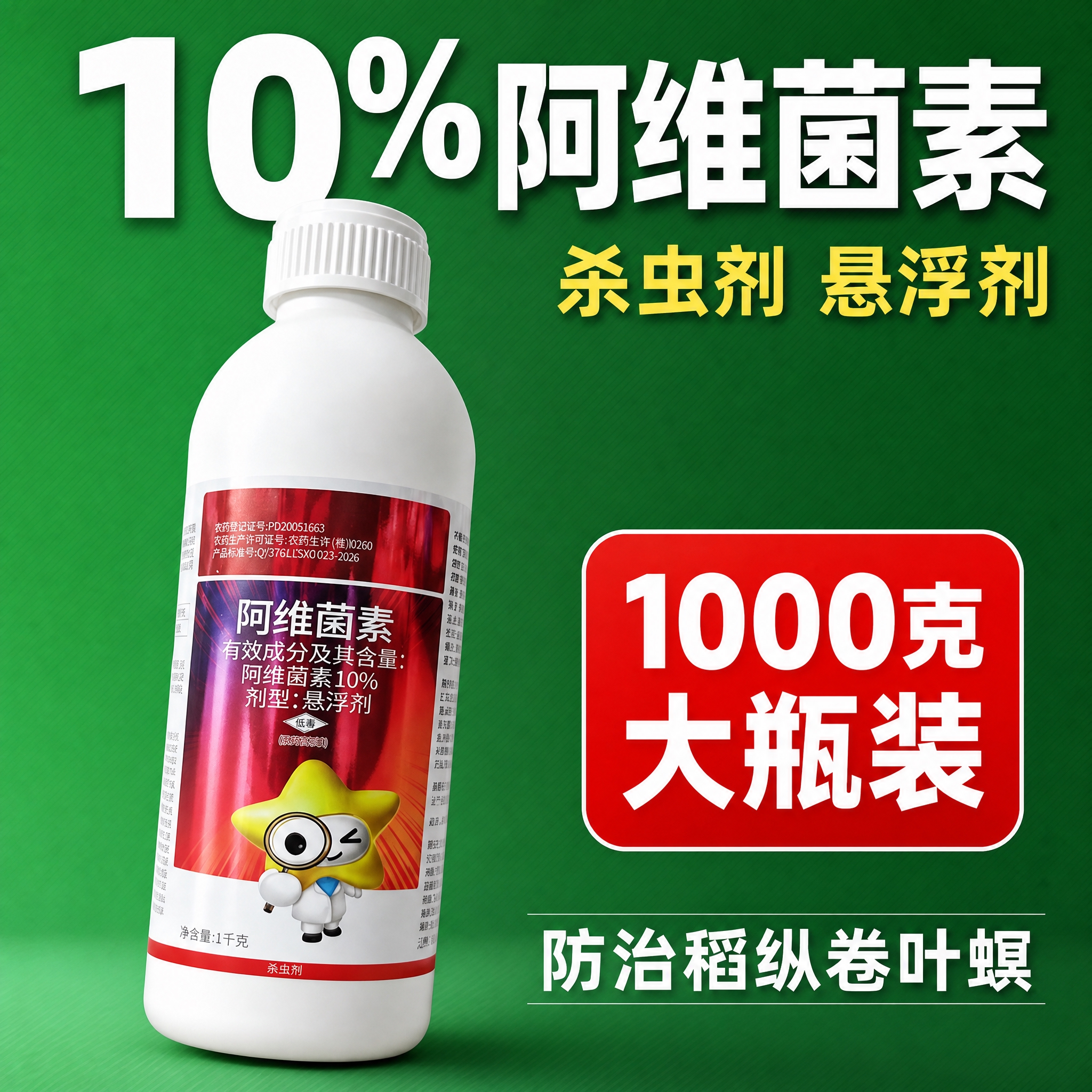 [主图-1] 10%阿维菌素杀虫剂首图，简洁大气风格。拼多多电… - 图片创意预览