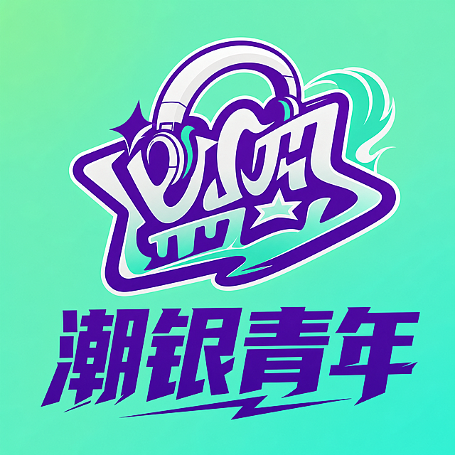 基于参考图优化银发社团LOGO，保留文字“潮银青年”，突出年轻、自由、夸张和时尚元素，优化线条和造型，增强设计感