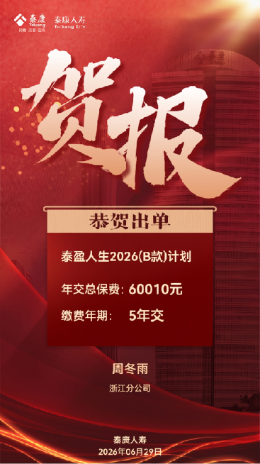 将这张泰康人寿出单贺报海报里的文字“周晨风”修改为“周冬雨”，其余所有文字、布局、颜色和风格保持不变预览效果