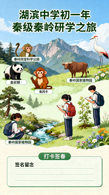 经典打卡形式研学海报，主题为湖滨中学初一年级秦岭研学，包含秦岭四宝科学公园和秦岭国家植物园元素，设计风格活泼青春，顶部显著位置写大标题“湖滨中学初一年级秦岭研学之旅”，底部预留打卡签名区域，整体色调清预览效果