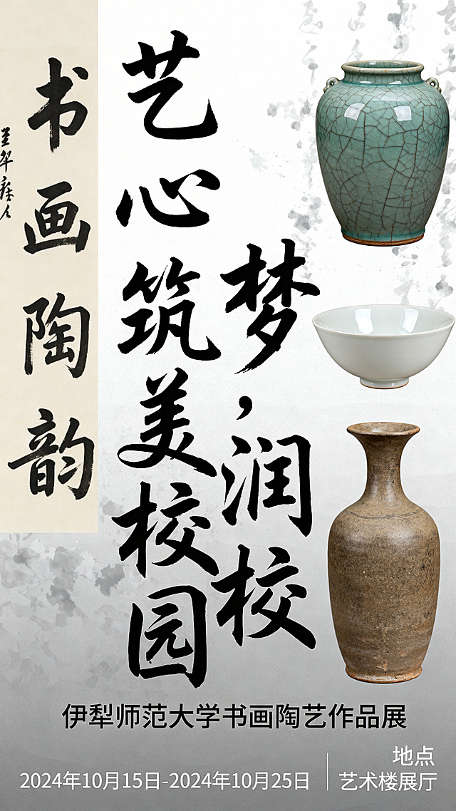 重新设计“艺心筑梦，美润校园”伊犁师范大学书画陶艺作品展海报，增强艺术设计感，凸显书画与陶艺的艺术氛围，风格现代雅致，适合全校公开展出，画面融入书法、陶艺作品元素，不包含学校校标，构图醒目舒适，分辨率4K