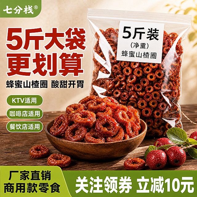 [主图-1] 蜂蜜山楂圈5斤装商用款首图，拼多多高性价比大字风格，食欲感爆棚。
[氛围风格] 暖调诱人、真实商用囤货感、自然暖阳逆光、画面饱满有冲击力；
[画质] 商业摄影质感、光线柔和通透、产品清晰真实、画面干净高级；
[元素] 画面右侧主体为一大袋透明自封包装的蜂蜜山楂圈，包装正面贴白色标签写“5斤装 净重 蜂蜜山楂圈”，包装袋前摆放一只深棕色木碗，碗里堆满油亮红润的去核山楂圈，碗边散落3-4片山楂圈和2-3颗新鲜带绿叶的红山楂果作点缀。包装袋左上角放置“七分栈”品牌Logo（绿色圆角底白字）。左侧留出大面积负空间用于文案。背景为浅米色肌理墙面+深棕色木质台面，整体温暖质朴。**保持蜂蜜山楂圈产品外观（即圈形去核结构、红润油亮质感、琥珀色糖衣光泽）与输入产品图绝对一致，杜绝任何变形和色差，精细化处理**。商品主体占比约70%；画面满屏无边框。
[光影] 自然暖阳从右后侧逆光照射，山楂圈表面糖衣呈现通透油亮高光，边缘有暖金色轮廓光；正面柔光补光，碗内果肉纹理清晰，暗部有层次，整体暖调食欲感强，无生硬阴影。
[配色] 主色调山楂红+暖棕；辅助色米白、浅草绿（品牌色）、暖金高光。
[视角构图] 略微俯视45度角，产品主体居中偏右，左侧为文案负空间；前中后景分层，景深中等，产品轮廓完整不裁切。
[文字版式] 左上放置“七分栈”品牌Logo。左侧负空间左对齐排版，主标题超大粗黑体“5斤大袋 更划算”，山楂红色字带轻微白色外描边，字号最大最醒目；主标题下方一行中号粗黑体“蜂蜜山楂圈 酸甜开胃”；再下方三行绿色圆角小标签竖排，分别写“KTV适用”“咖啡店适用”“餐饮店适用”。底部通栏浅草绿色半透明底，左侧大字“厂家直销 商用款零食”，右侧更大字号粗黑体“关注领券 立减10元”，白字强对比。所有文字清晰可读，不遮挡产品主体。
[输出要求] 1:1比例，文字清晰锐利，超高清商业摄影质感；
[负向提示词] 变形，文字错乱，产品图模糊，背景杂乱，水印，电商平台Logo，拼多多Logo，人物，手部。