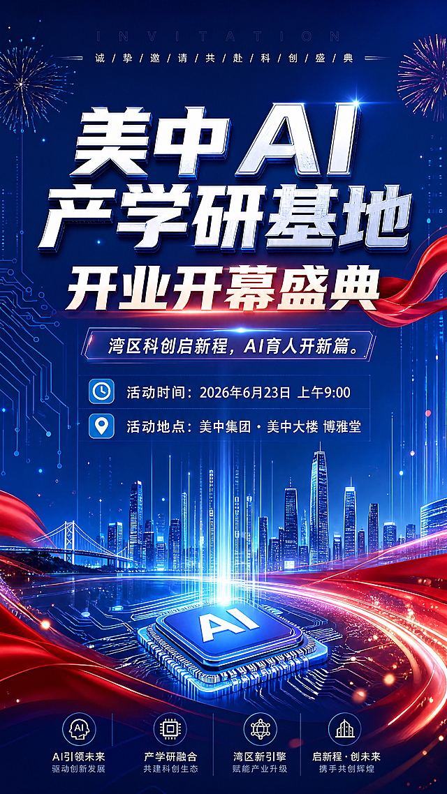 美中AI产学研基地开业开幕盛典邀请函海报，科技风格，现代大气，主标题"美中AI产学研基地 开业开幕盛典"，包含活动信息：⏰活动时间：2026年6月23日 上午9:00，📍活动地点：美中集团・美中大楼 博雅堂，宣传语：湾区科创启新程，AI育人开新篇，整体配色采用科技蓝+红色，凸显科创和开业氛围