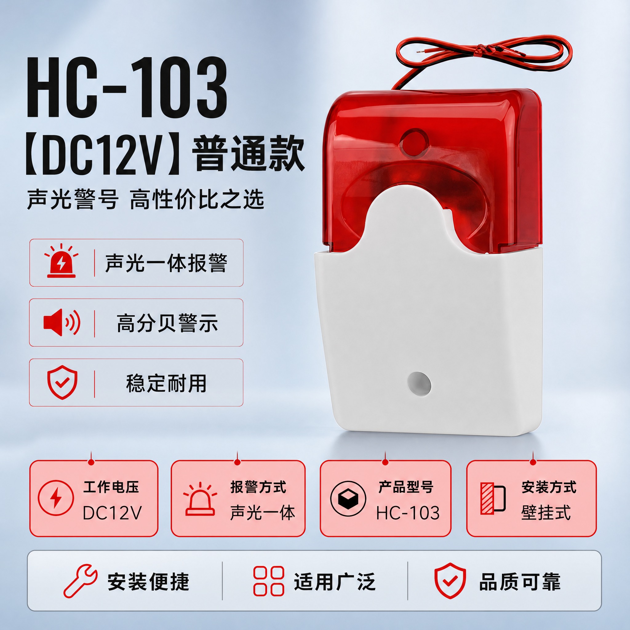 [主图-1] 首图 HC-103【DC12V】普通款声光警号… - 图片创意预览