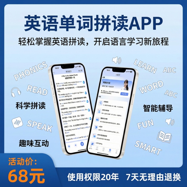 这个是英语单词拼读APP的手机界面，我需要做成产品的主图，活动价格：68元，使用20年，7天无理由预览效果