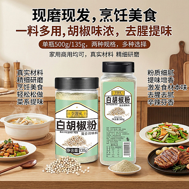 图片中这款产品是白胡椒粉调味料，我在拼多多卖这款产品，请帮我设计20张以我提供这款产品为主体相关的主图。
主图中文案要求：白胡椒粉，现磨现发，烹饪美食，一料多用，胡椒味浓，去腥提味，单瓶500g/135g，两种规格，多种选择，家用商用均可，真实材料精细研磨，烹饪美食轻松做，适合多种菜系提味，粉质细腻，提味增香 激发食材本味，去腥去腻 ，辛辣芬香。这些文案配合主图